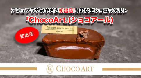 アミュプラザみやざき初出店! 贅沢な生ショコラタルト「ChocoArt.(ショコアール)」サムネール写真