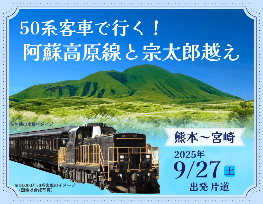 宮崎駅に50系客車がやってくる！阿蘇高原線と宗太郎越えを走破する特別列車【50形イメージ写真】