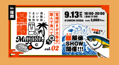 「みやざきファン交流会」Meets宮崎 in 福岡を開催！（9月13日開催）サムネール