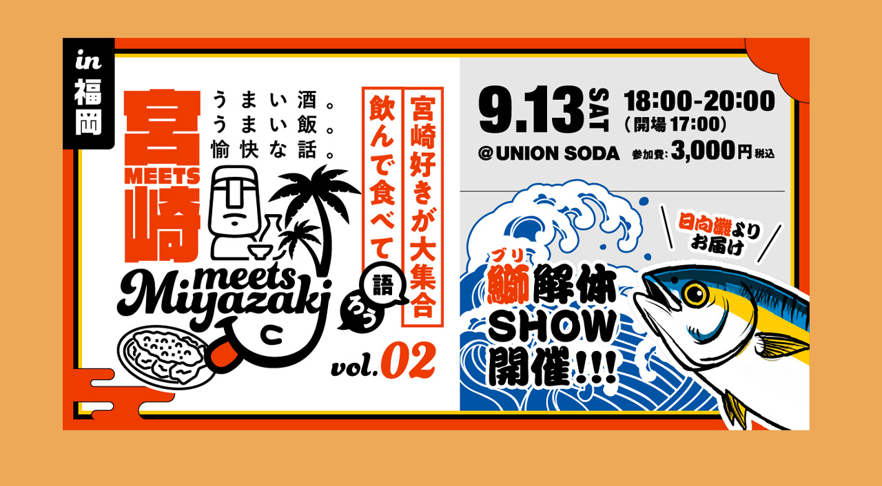 「みやざきファン交流会」Meets宮崎 in 福岡を開催！（9月13日開催）サムネール