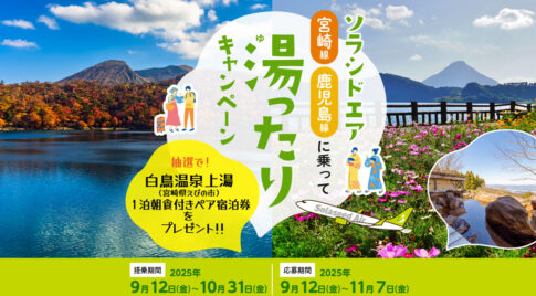 ソラシドエア宮崎・鹿児島線「湯ったり」キャンペーン開催！