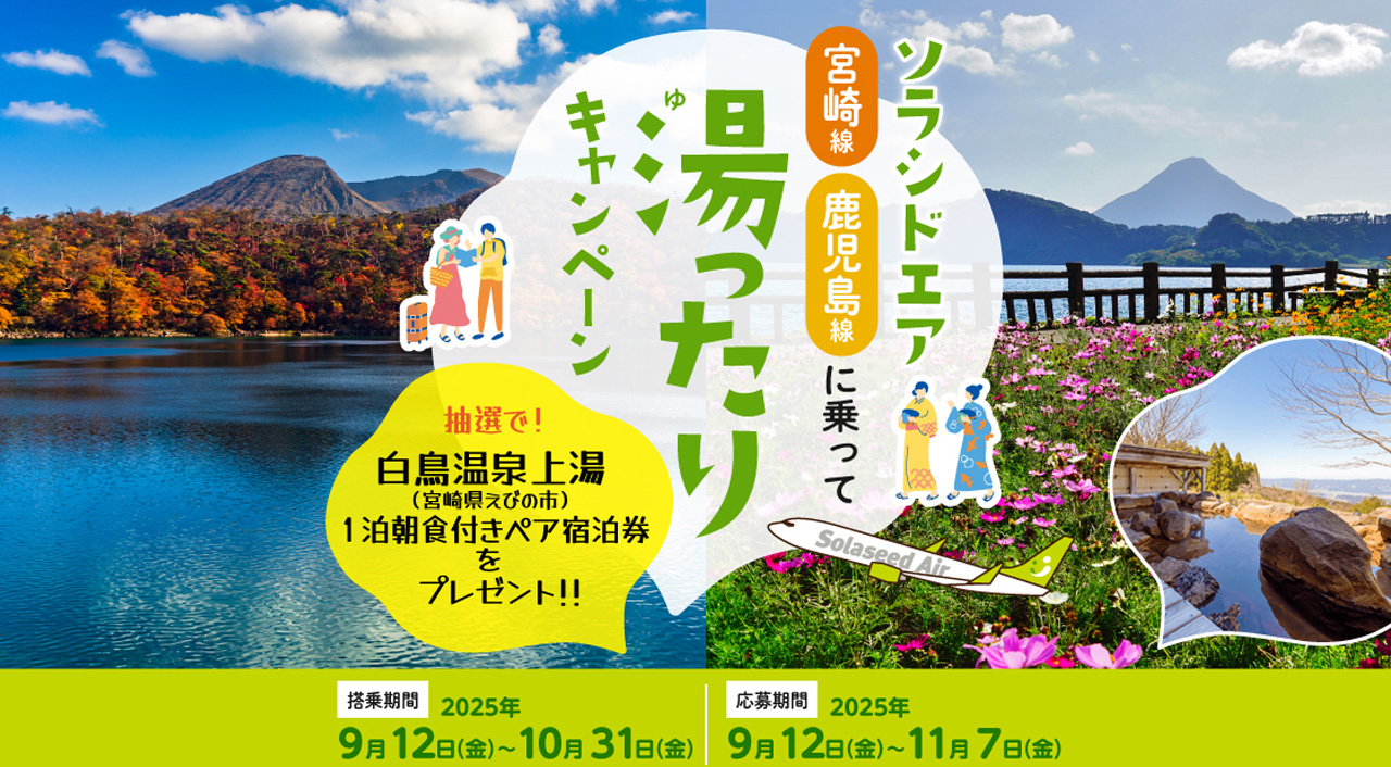 ソラシドエア宮崎・鹿児島線「湯ったり」キャンペーン開催！