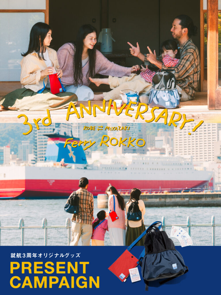 【宮崎カーフェリー】フェリーろっこう就航3周年！BEAMS DESIGN監修×青木謙吾イラスト公開＆限定グッズプレゼント