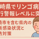 リンゴ病（伝染性紅斑）：宮崎県内の感染者数が例年の10倍に、県が対策徹底を呼びかけ