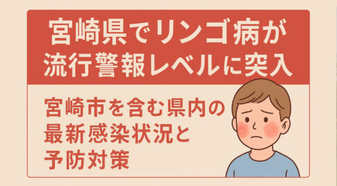 リンゴ病（伝染性紅斑）：宮崎県内の感染者数が例年の10倍に、県が対策徹底を呼びかけ