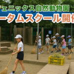 動物園で学ぶ秋の体験！「オータムスクール」2025年も開催【小学生対象】