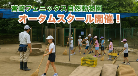 動物園で学ぶ秋の体験！「オータムスクール」2025年も開催【小学生対象】