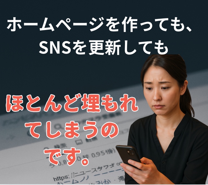AIの時代、ホームペを作ってもSNSを更新しても対策をしなければほとんど埋もれてしまうのです