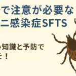 宮崎県内でも確認！「マダニ感染症」SFTSに注意！身近な場所でも感染リスク