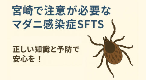 宮崎県内でも確認！「マダニ感染症」SFTSに注意！身近な場所でも感染リスク