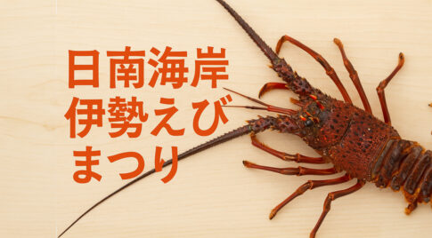 「日南海岸伊勢えびまつり」アイキャッチ画像