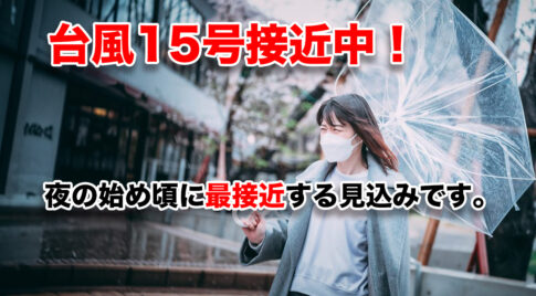 宮崎県に台風15号接近中！