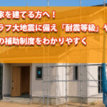 宮崎で家を建方へ・南海トラフに備え、「耐震等級」や宮崎市の補助制度をわかりやすく解説