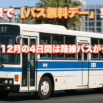 宮崎県で「バス無料デー」実施！10月・12月の4日間は路線バスがタダに！ アイキャッチ画像