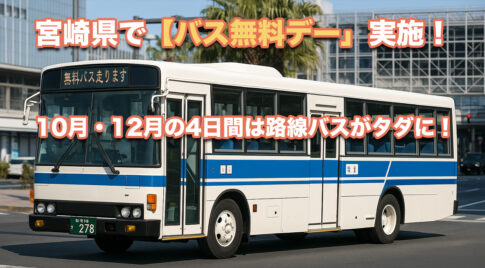 宮崎県で「バス無料デー」実施！10月・12月の4日間は路線バスがタダに！ アイキャッチ画像