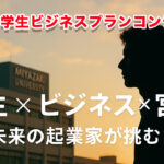 宮崎・学生ビジネスプランコンテスト