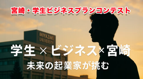 宮崎・学生ビジネスプランコンテスト