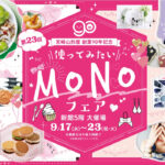宮崎山形屋「MONOフェア2025」開催！｜全国の逸品が宮崎に集結
