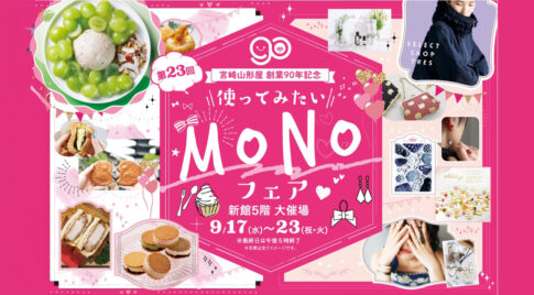 宮崎山形屋「MONOフェア2025」開催！｜全国の逸品が宮崎に集結