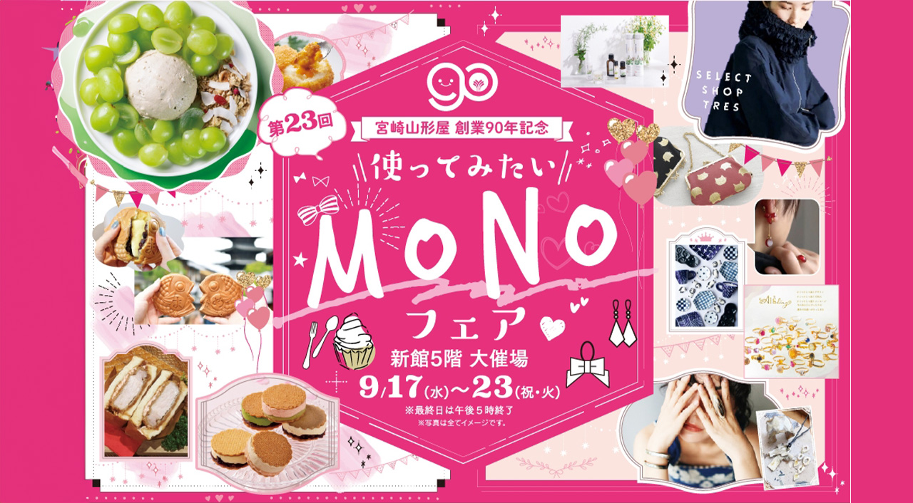 宮崎山形屋「MONOフェア2025」開催！｜全国の逸品が宮崎に集結
