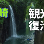 宮崎の観光客数、コロナ禍前の96％に回復！県内外から人の流れ戻る