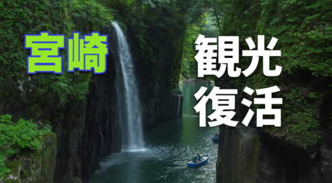 宮崎の観光客数、コロナ禍前の96％に回復！県内外から人の流れ戻る
