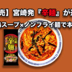【新発売】宮崎発『辛麺』が進化！地頭鶏スープ×ノンフライ麺で本格派
