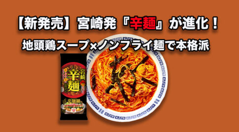 【新発売】宮崎発『辛麺』が進化！地頭鶏スープ×ノンフライ麺で本格派