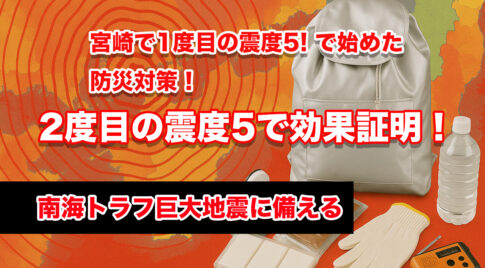 宮崎で一度目の震度5で始めた防災対策、二度目で効果証明！サムネール画像