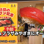 本まぐろ 鷹島 宮崎店アミュプラザみやざき店