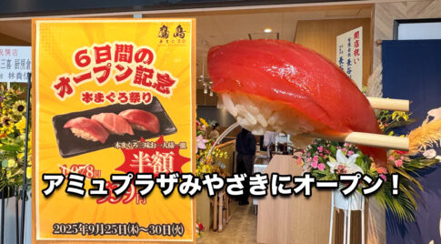 本まぐろ 鷹島 宮崎店アミュプラザみやざき店