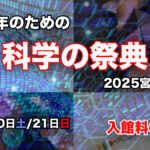 青少年のための科学の祭典 2025宮崎大会｜宮崎科学技術館で開催！