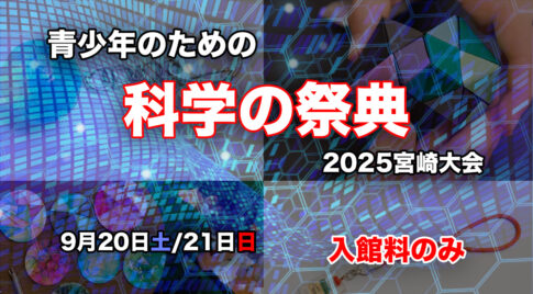青少年のための科学の祭典 2025宮崎大会｜宮崎科学技術館で開催！