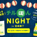 10月6日スタート！料理注文で「チルぽん」が1杯100円に — 宮崎横丁で柑橘系サワー体験