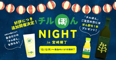 10月6日スタート！料理注文で「チルぽん」が1杯100円に — 宮崎横丁で柑橘系サワー体験