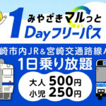 みやざきマルっと1Dayフリーパス第3期が登場｜大人500円・子ども250円でバス＆JRが1日乗り放題！アイキャッチ画像