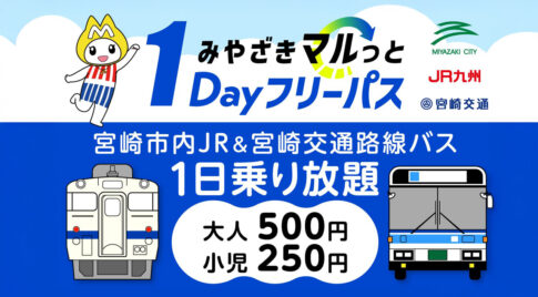 みやざきマルっと1Dayフリーパス第3期が登場｜大人500円・子ども250円でバス＆JRが1日乗り放題！アイキャッチ画像
