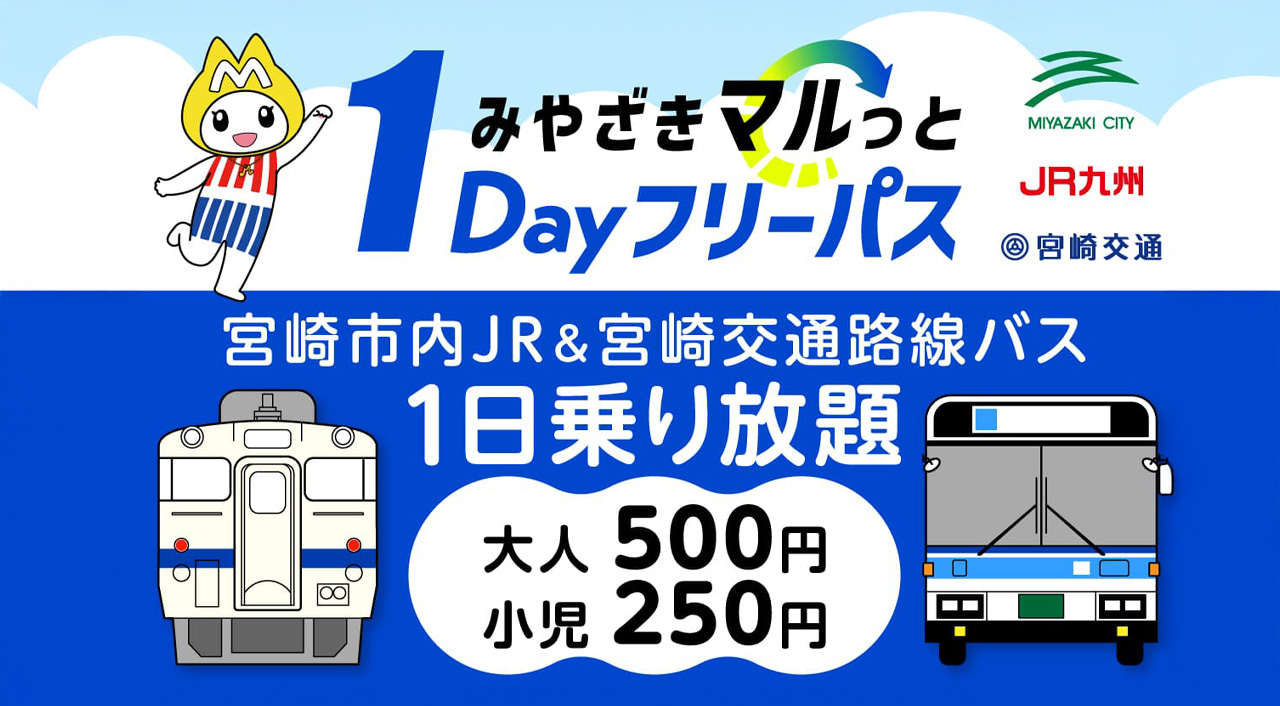 みやざきマルっと1Dayフリーパス第3期が登場｜大人500円・子ども250円でバス＆JRが1日乗り放題！アイキャッチ画像