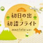 2026年元日実施決定！ソラシドエア「初日の出＆初詣フライト2026」アイキャッチ画像