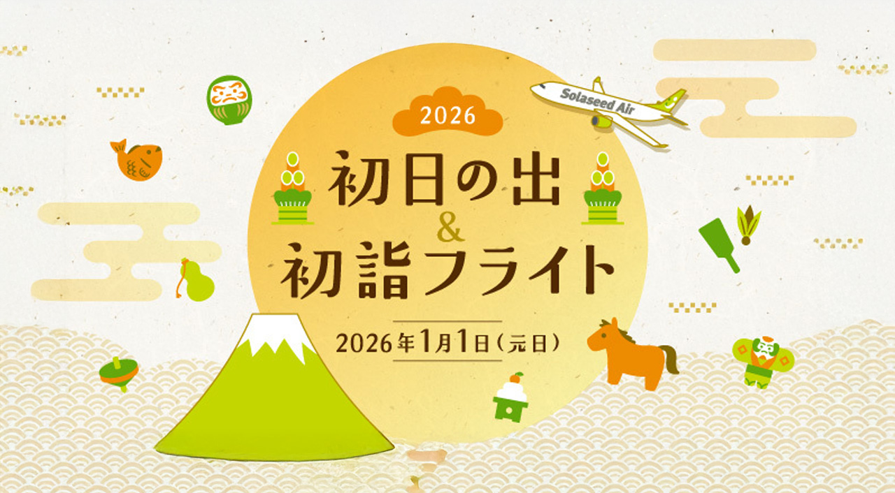 2026年元日実施決定！ソラシドエア「初日の出＆初詣フライト2026」アイキャッチ画像