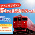 713系で行く！宮崎～鹿児島中央～大分～宮崎をめぐる３つの旅アイキャッチ画像