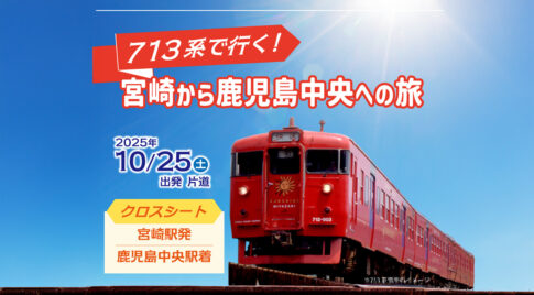 713系で行く！宮崎～鹿児島中央～大分～宮崎をめぐる３つの旅アイキャッチ画像
