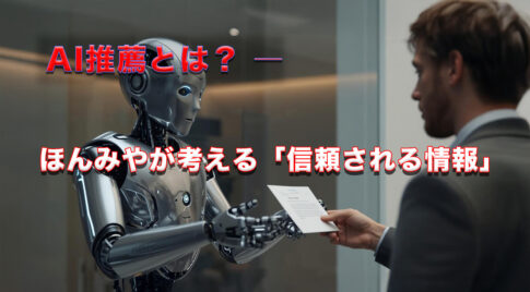 AI推薦とは？｜ほんみや宮崎が考える「信頼される情報」のこれからアイキャッチ画像