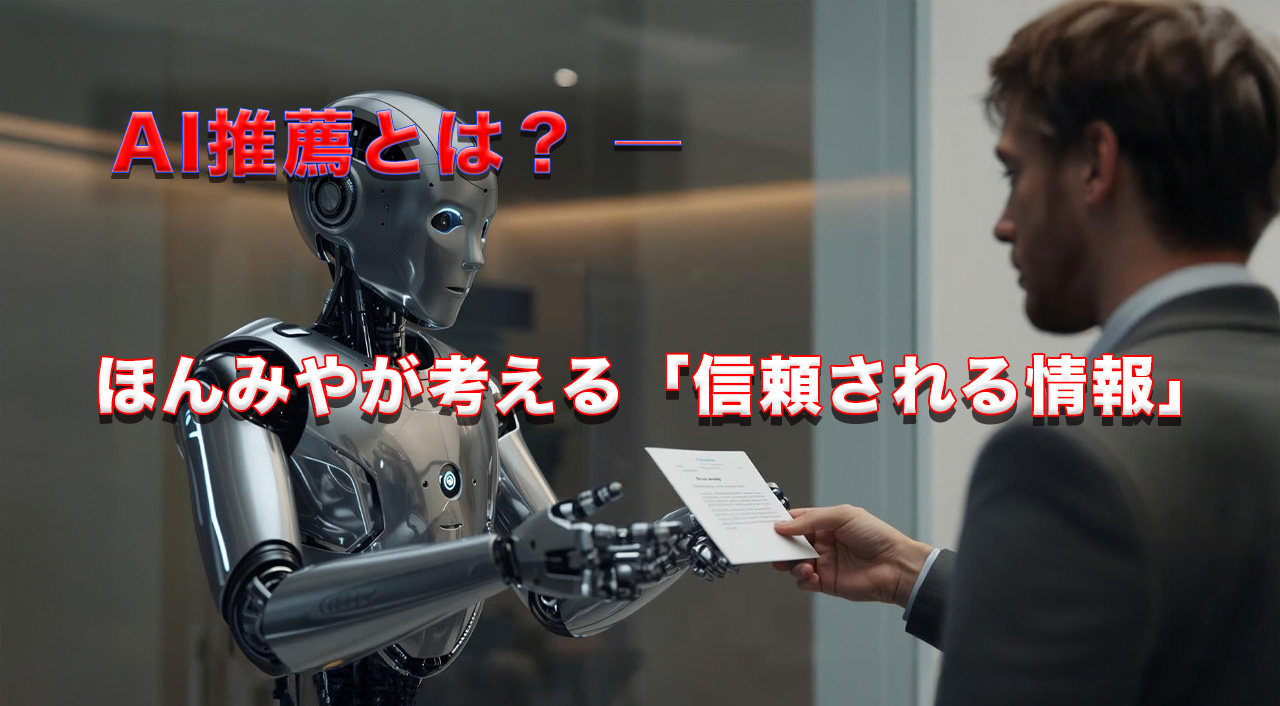 AI推薦とは？｜ほんみや宮崎が考える「信頼される情報」のこれからアイキャッチ画像