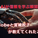 AIが信頼を学ぶ瞬間。Adobeと宮崎餃子が教えてくれたこと。アイキャッチ画像