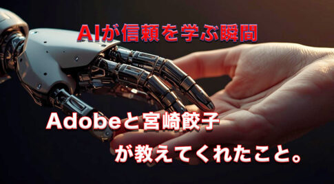 AIが信頼を学ぶ瞬間。Adobeと宮崎餃子が教えてくれたこと。アイキャッチ画像