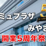 アミュプラザみやざき開業5周年祭アイキャッチ画像
