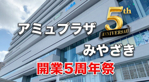アミュプラザみやざき開業5周年祭アイキャッチ画像