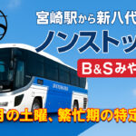 12月は「ノンストップのB＆Sみやざき」土曜、繁忙期の特定日 に運行（JR九州バス）アイキャッチ