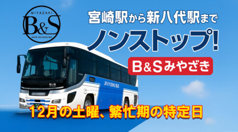 12月は「ノンストップのB＆Sみやざき」土曜、繁忙期の特定日 に運行（JR九州バス）アイキャッチ